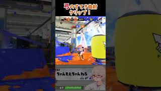 【スプラ3】トラストの曲射の一番たのしいとこみて #shorts #スプラトゥーン3 #Splatoon3 #トライストリンガー