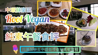 《新純素快餐店》中環Root Vegan 本原 純素韓式飯卷 韓式粉絲 蘇豪區 附 中環街市 純素軟雪糕 So Coco 食評(附廣東話字幕) Vegan Fast food Central Soho