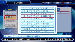 パワプロ１３　マイライフ　優勝請負人編通常　ＢＧＭ　PS4実況パワフルプロ野球2018