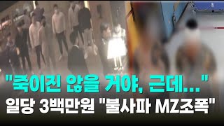 [자막뉴스] 일당 300만원 짜리 '아니불 죽을사 MZ조폭'이 벌인 경악스러운 청부 협박