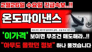 [온도파이낸스 코인] '이가격' 보이면 무조건 매도하세요...!! \