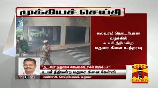 #Breaking | தூத்துக்குடி ஆட்சியர் அலுவலக சிசிடிவி காட்சிகள் எங்கே..? உயர்நீதிமன்ற மதுரை கிளை கேள்வி