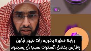 رؤية خطيرة وقويه رأت طيور أبابيل تضرب المملكة وفارس يفضل السكوت بسبب أن يسجنوه فارس التفسير الرؤى