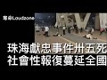 奪命Loudzone I : 珠海爆發最嚴重社會性報復事件 行凶者不滿離婚財產分配揸車撞向途人35死43傷 中央派工作組進駐擔心全國蔓延 經濟硬着陸失業高企導致報復社會層出不窮 北上消費香港人提高警覺