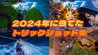 【2024年】2024年当てたトリックショット集！【フォートナイト】