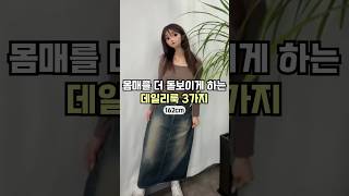 106. 몸매를 더 돋보이게 하는 데일리룩 3가지 🧏🏻