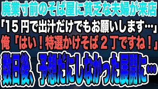 【感動する話】廃業寸前のそば屋に貧乏な夫婦が来店「15円で出汁だけでもお願いします…」俺「はい！特選かけそば2丁ですね！」→数日後、予想だにしなかった展開に…