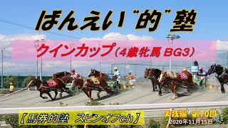 【ばんえい競馬　予想・買い方】ばんえい的塾（実践編・クインカップ）