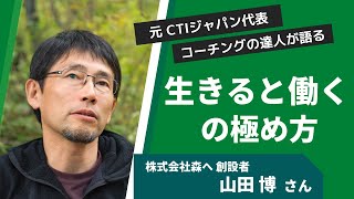 「生きると働くの極め方」株式会社森へ 山田博さん