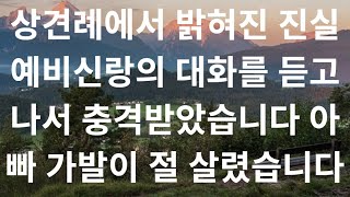 상견례에서 밝혀진 진실 예비신랑의 대화를 듣고나서 충격받았습니다   아빠 가발이 절 살렸습니다