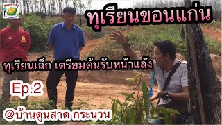 ทุเรียนขอนแก่น บ้านดูนสาด กระนวน #ทุเรียนอีสาน Ep.2 #สวนตาแป้งทุเรียนนนท์