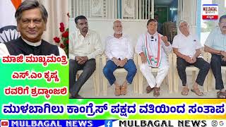 Mulbagal Congress party leaders - ಎಸ್.ಎಂ.ಕೃಷ್ಣ ರವರಿಗೆ ಶ್ರದ್ಧಾಂಜಲಿ ಅರ್ಪಣೆ