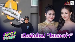 “ประจักษ์ชัย“ ขนทัพทีมงาน-ศิลปิน ทำบุญเปิดตึกใหม่ “ไหทองคำ” ลงทุนกว่า 60 ล้านบาท | Apop Today