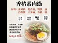 香椿素肉燥文宣影片dm