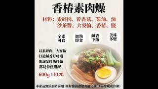 香椿素肉燥文宣影片DM