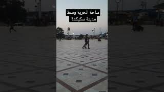 ساحة الحرية وسط مدينة سكيكدة #الجزائر #skikda #سياحة #بلادي