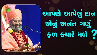 આપણે આપેલું દાન એનું અનંત ગણું ફળ ક્યારે મળે ? By Satshri