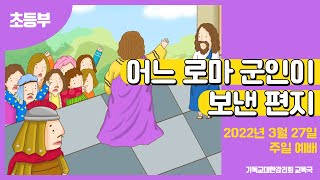 2022 교회학교를 위한 온라인 예배 3월 27일 (초등부)