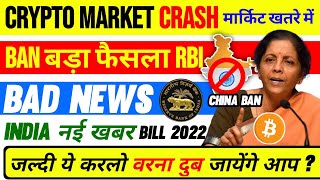 🔴Crypto Breaking News India Bill🚫 China Ban Cryptocurrency ⚠️Why Crash बड़ी गिरावट😭 Loss होने वाला है