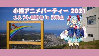 コスプレ撮影会in天狗山－告知ＰＶ　第二弾★山麓編