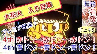 ＜打上＃5＞ 【大花火】入り目集実機動画　[スロット][パチスロ][4号機][ドンちゃん][リーチ目][名機][懐かし][懐スロ][花火][レトロ] [ハナビ][実践][四号機][間延び][711枚]