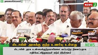 ஸ்டாலின் அரசுக்கு குற்ற உணர்வு உள்ளது... | Aiadmk | Edappadi K Palaniswami | NewsJ