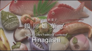 Tsuruoka City's Traditional Confection the Hinagashi