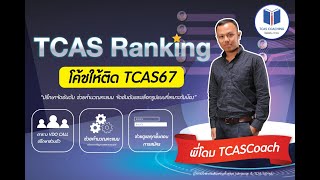 #TCASRanking'67 Breaking News : อัปเดต สถิติการคัดเลือกจาก TCAS67 รอบที่ 2 โควตา