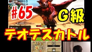 [モンハン４Ｇ実況]#65 Ｇ級!!テオテスカトルに操虫棍で挑む!!やつの爆発に気をつけろ!!