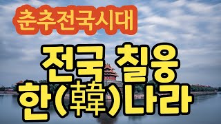 춘추전국시대, 전국시대 2-1 한(韓)나라의 내력