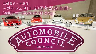 AUTOMOBILE COUNCIL 2023　主催者展示 Part 3（ポルシェ編）