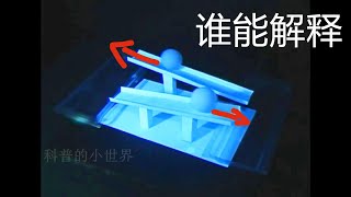 【科普小王子】 水只往高处流，谁能解释下？