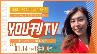 【YOU刊TV】2025年1月14日(火) 令和7年 第61回読谷村二十歳の集い、毎週水曜日午前11時放送「教えて！弁護士さん！税理士さん！ダイジェスト」　他