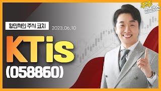 KTis(058860)_문현진 전문가_종목 상담 (20230610)