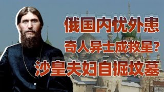 妖僧传（三）：拉斯普钦为何能迷惑全俄？【卢克文工作室】