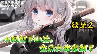 cc字幕、《小奶包下山后，全员大佬宠翻了》续集2：暖宝重生了，回到了四岁的那一年。在上一世，她老爸是终极反派，全家惨死。为了改变悲惨剧情，她离开道观找到反派老爸。#小说推文 #漫画解说 #持续更新