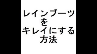 ☆リクエスト企画☆レインブーツをキレイにする方法