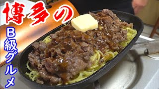 博多のB級グルメビーフバター焼き。