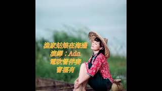 漁家姑娘在海邊 演繹：Ada 電吹管吹奏：曹福有