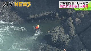 【速報】新たに子ども１人を発見　意識なし　発見は１１人に　北海道・知床沖観光船不明事故