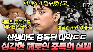 [#벌거벗은세계사] 미국 내 마약 중독자 수 무려 28배 증가시킨 마피아 조직! 미국 전역에 어마어마한 영향력을 끼치며 신생아까지 퍼져버린 헤로인 중독💥