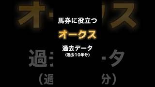 【G1 オークス2024過去データまとめ】 #オークス #データ予想 #ステレンボッシュ