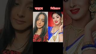 সিরিয়ালের নায়িকাদের বাস্তবে কেমন দেখতে,কাকে আপনার বেশি ভালো লাগে,#youtube #vairal #shortvideo ,