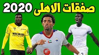 صفقات الاهلى فى يناير المنتظره 2020 / محمد الجزار