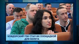 Ковдорский ГОК стал их площадкой для взлета