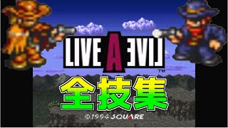 ライブアライブ 全技集 西部編【レトロゲー】ライブ・ア・ライブ LIVE A LIVE