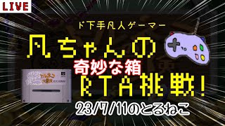 SFC トルネコ 凡ちゃんのRTA 半年ぶり！「奇妙な箱」記録更新を目指して 23/7/11 不思議のダンジョン ゲーム実況