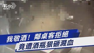 我敬酒! 鄰桌客拒絕 竟遭酒瓶狠砸濺血｜TVBS新聞