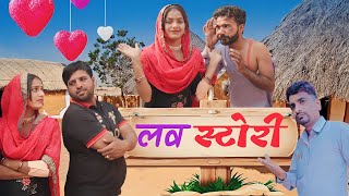 लव स्टोरी|| love story|राजस्थानी हरियाणवी कॉमेडी| SONUVERMA|PK LUNA|LONANS