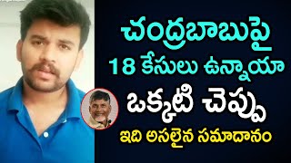 చంద్రబాబుపై 18కేసులు ఉన్నాయా ఒక్కటి చెప్పు | Excellent Counter to Chandrababu 18 Stays | TeluguToday